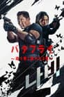 バタフライ ～追う者と追われる者～