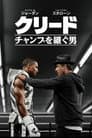 クリード  チャンプを継ぐ男