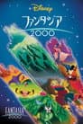 ファンタジア2000