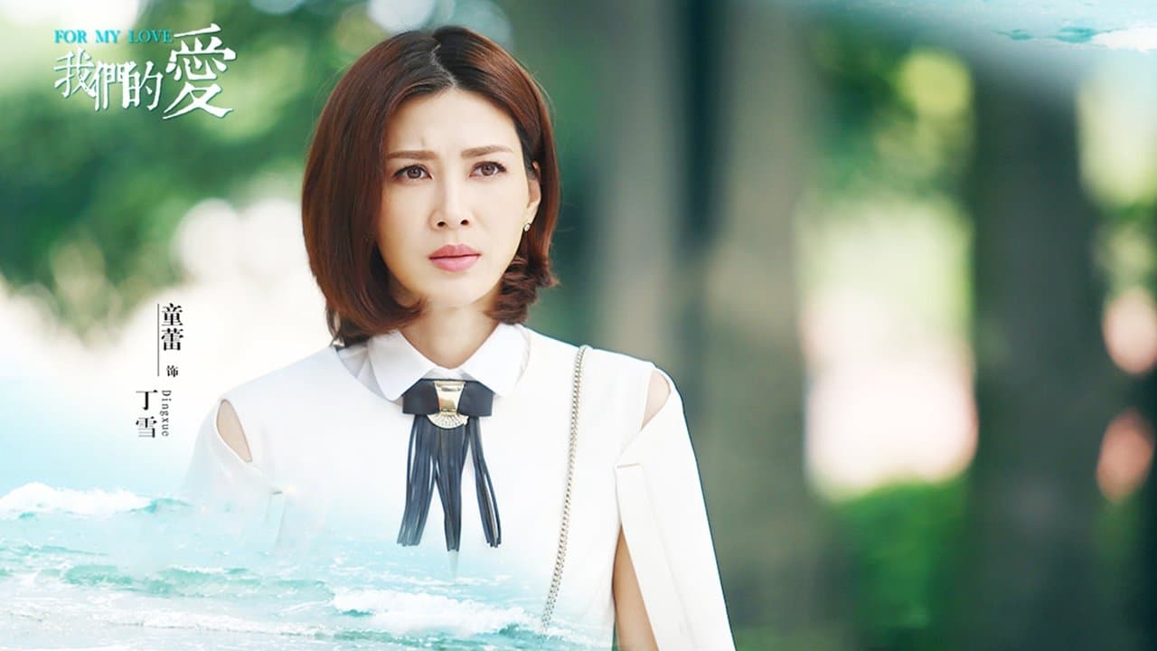 我们的爱の背景画像