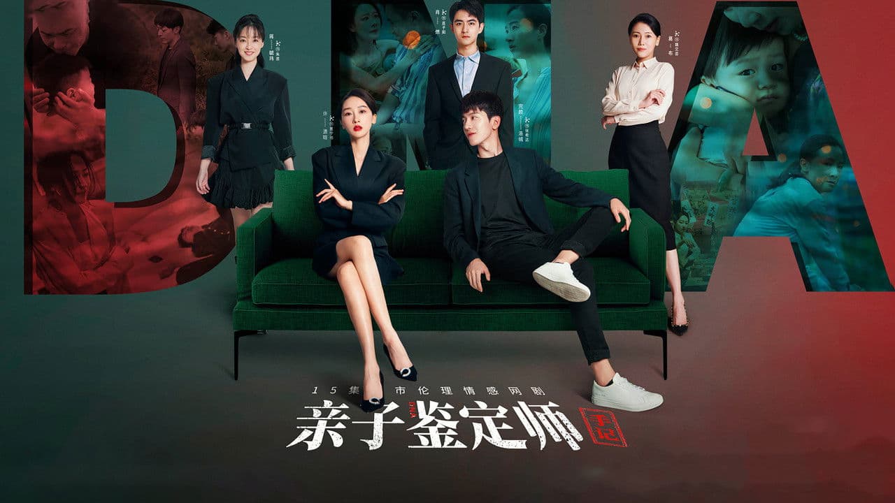 亲子鉴定师手记の背景画像