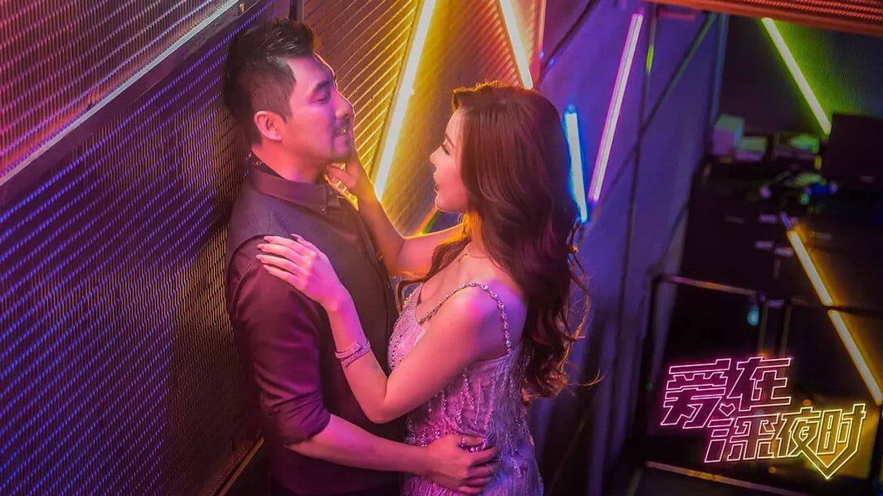 爱在深夜时の背景画像