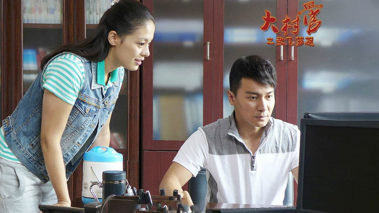 大村官之放飞梦想の背景画像