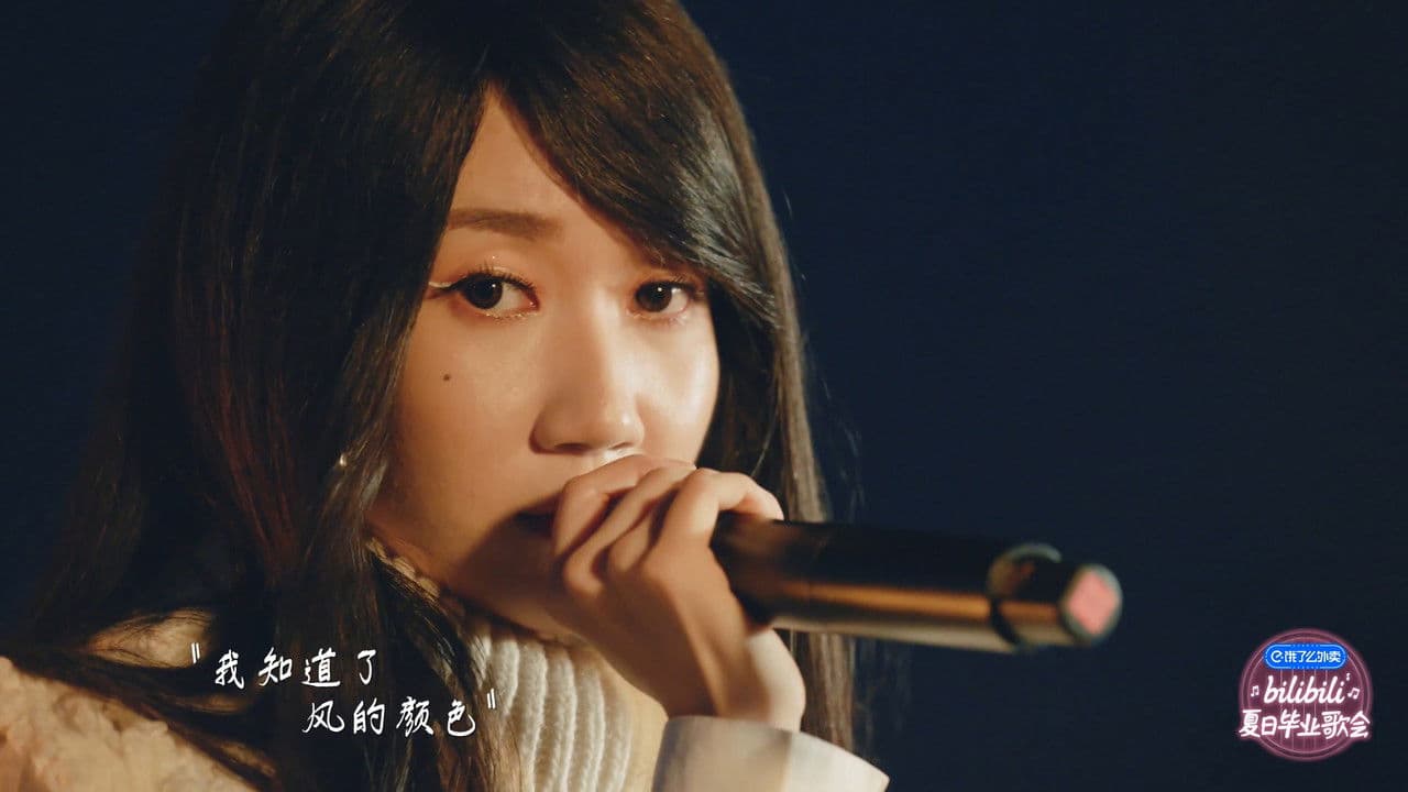 2020 bilibili夏日毕业歌会の背景画像