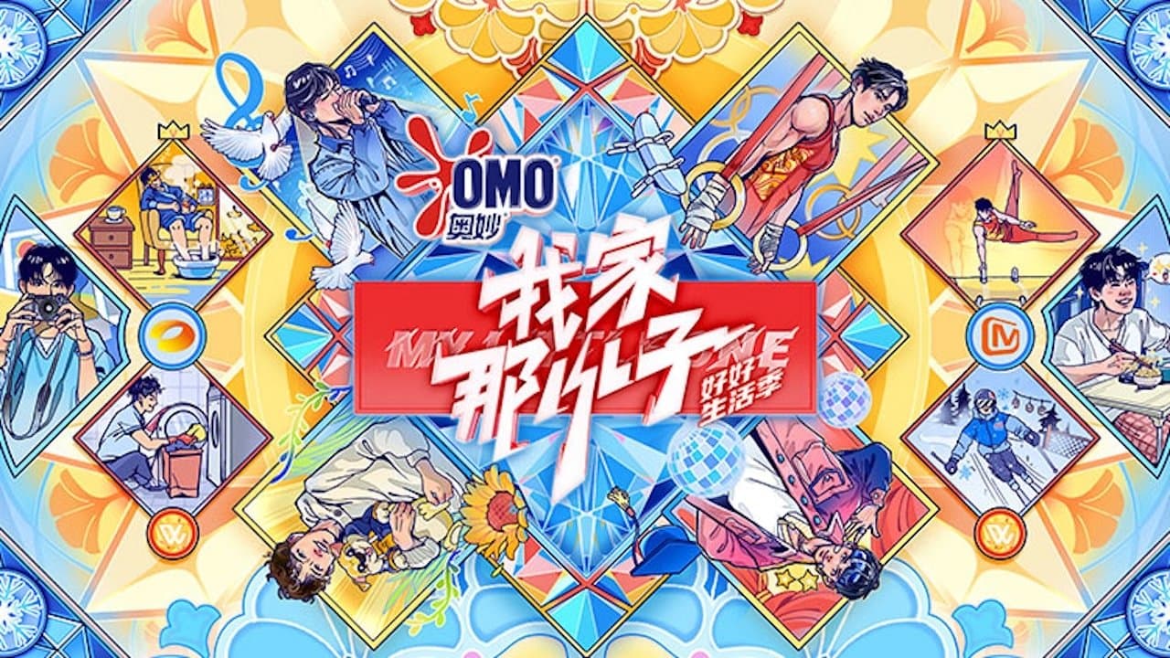 我家那小子の背景画像