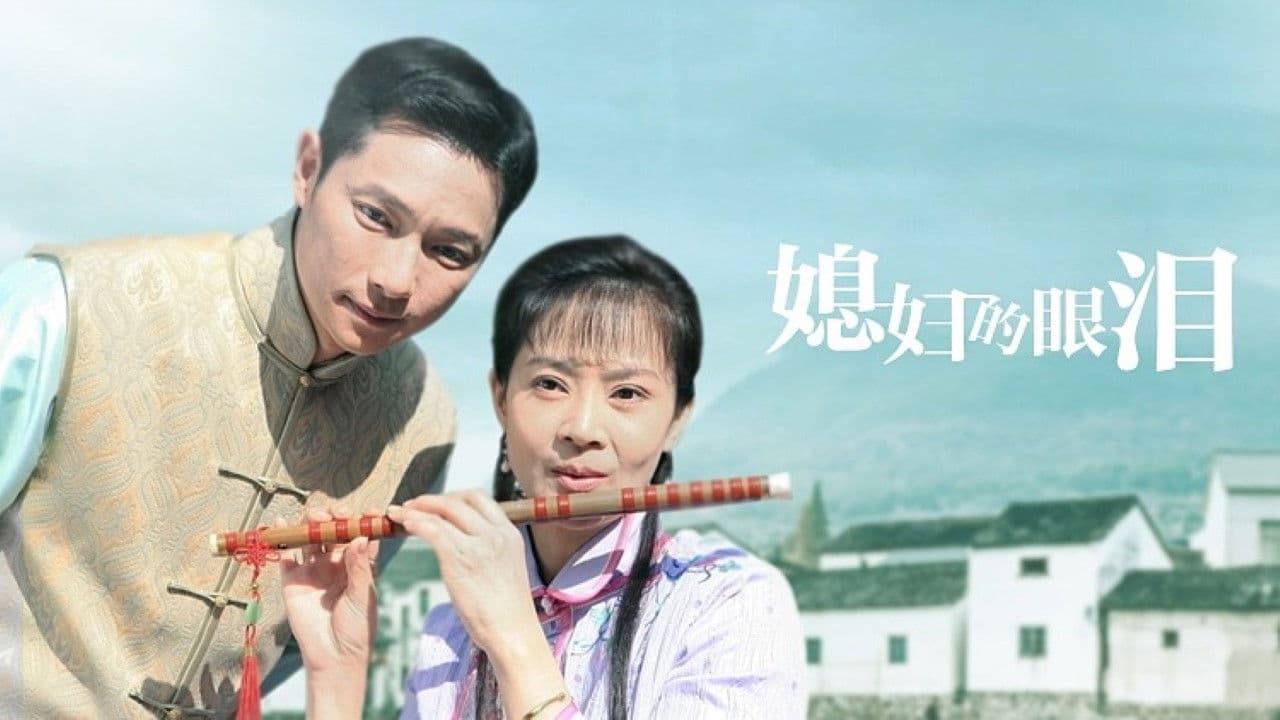 媳妇的眼泪の背景画像