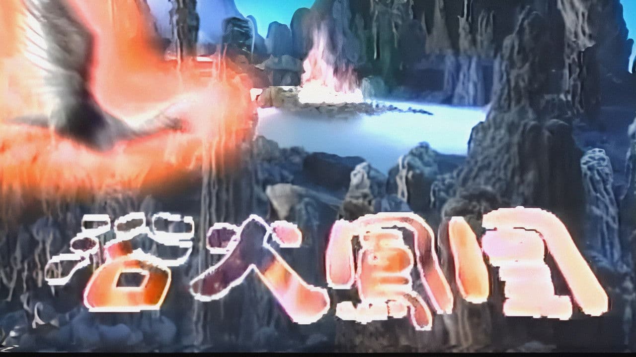 浴火凤凰の背景画像