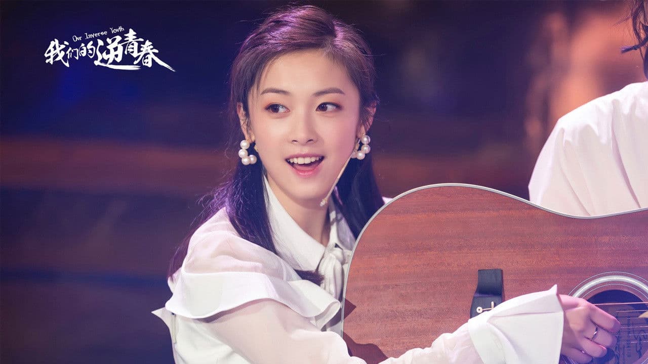 我们的逆青春の背景画像