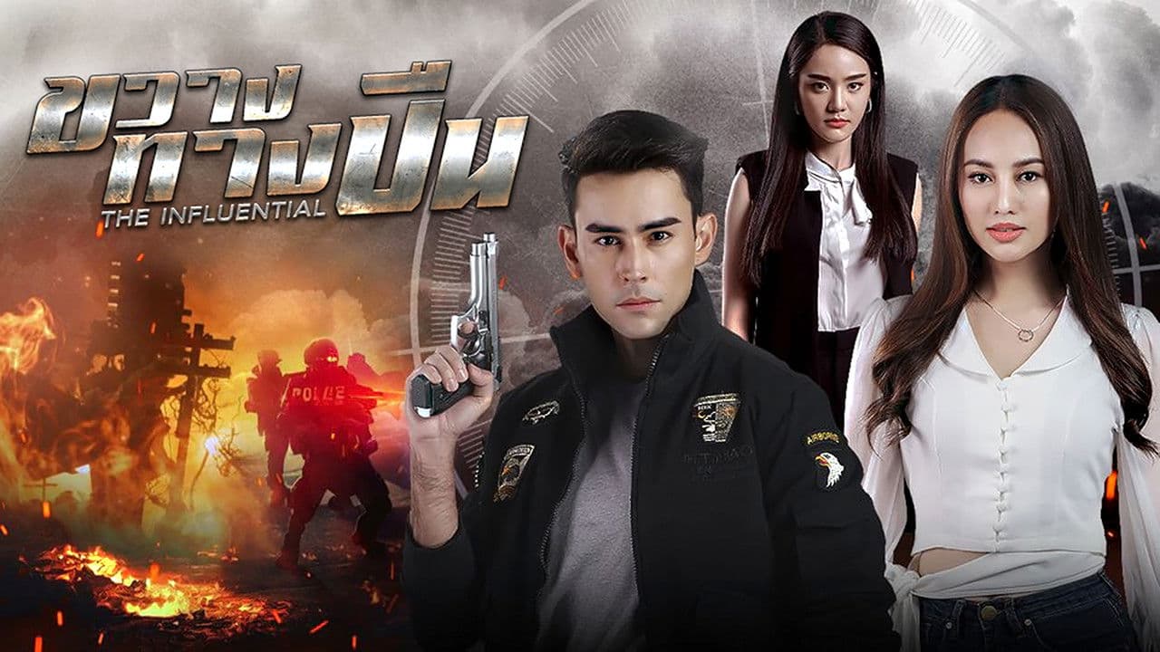 ขวางทางปืนの背景画像