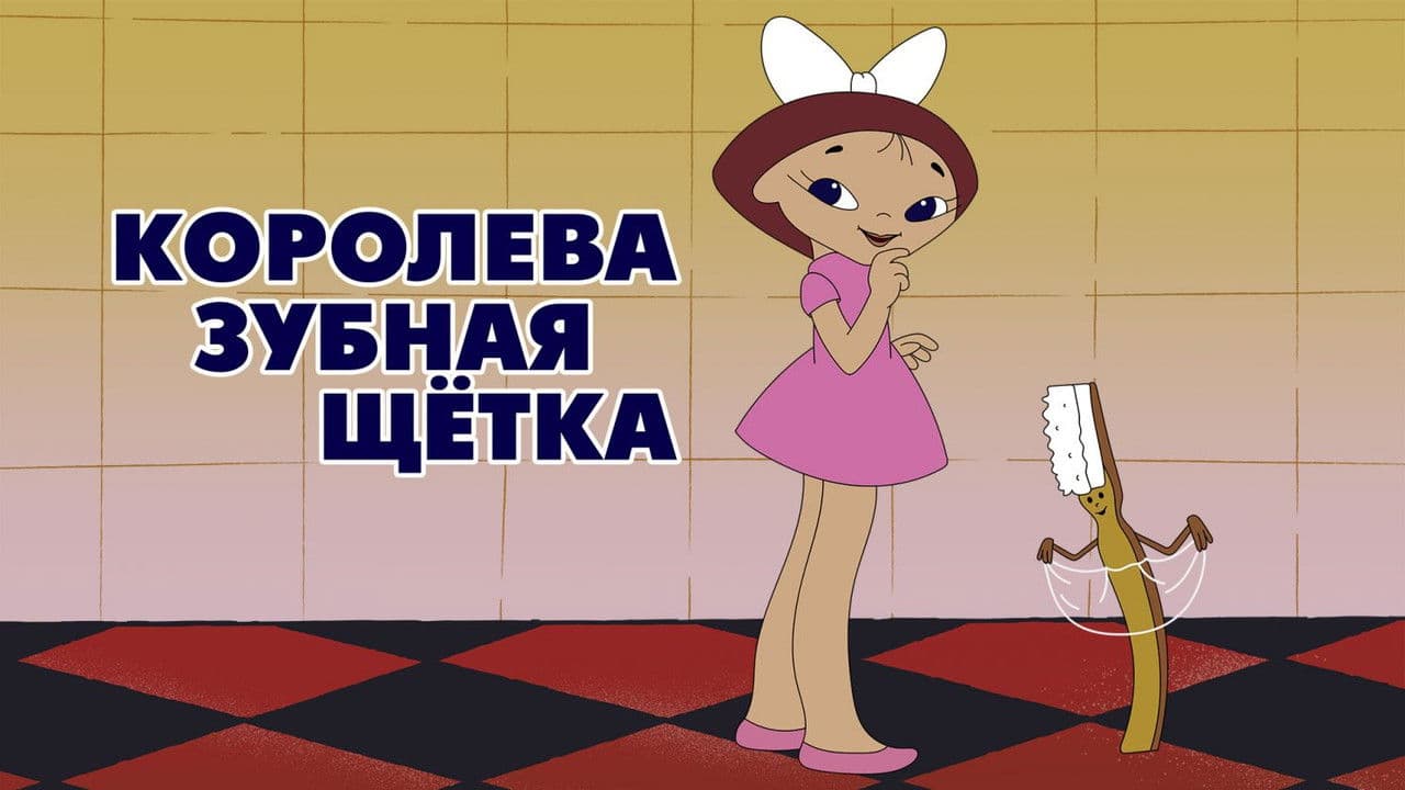 Королева - зубная щёткаの背景画像