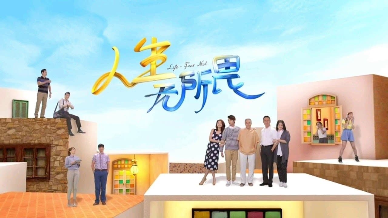 人生无所畏の背景画像