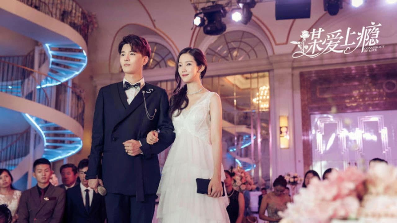 谋爱上瘾の背景画像