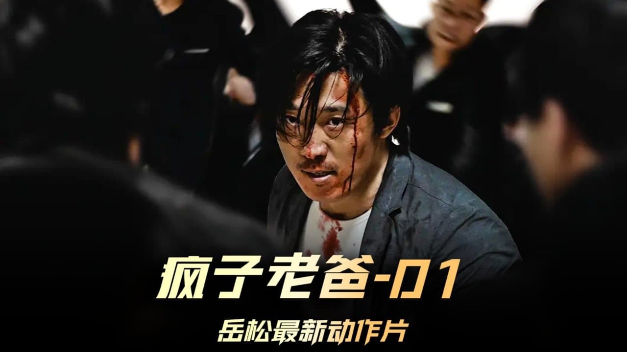 疯子老爸の背景画像