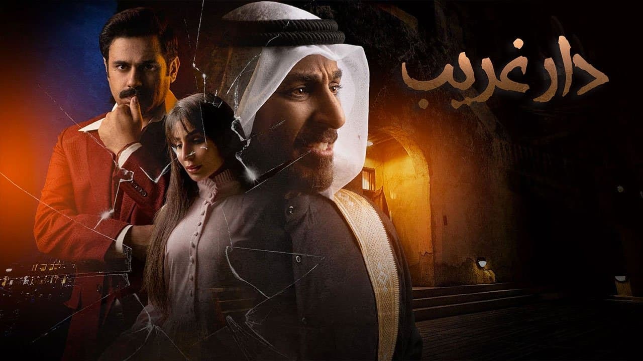 دار غريبの背景画像