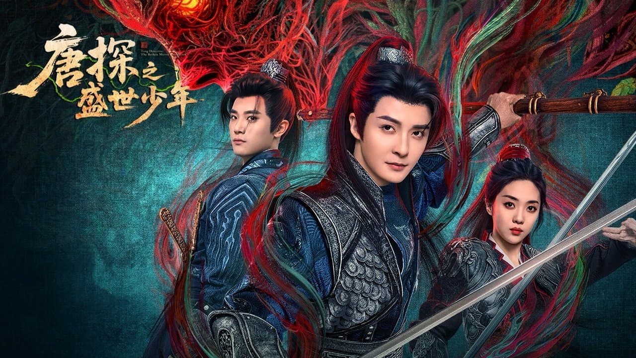 唐探之盛世少年の背景画像