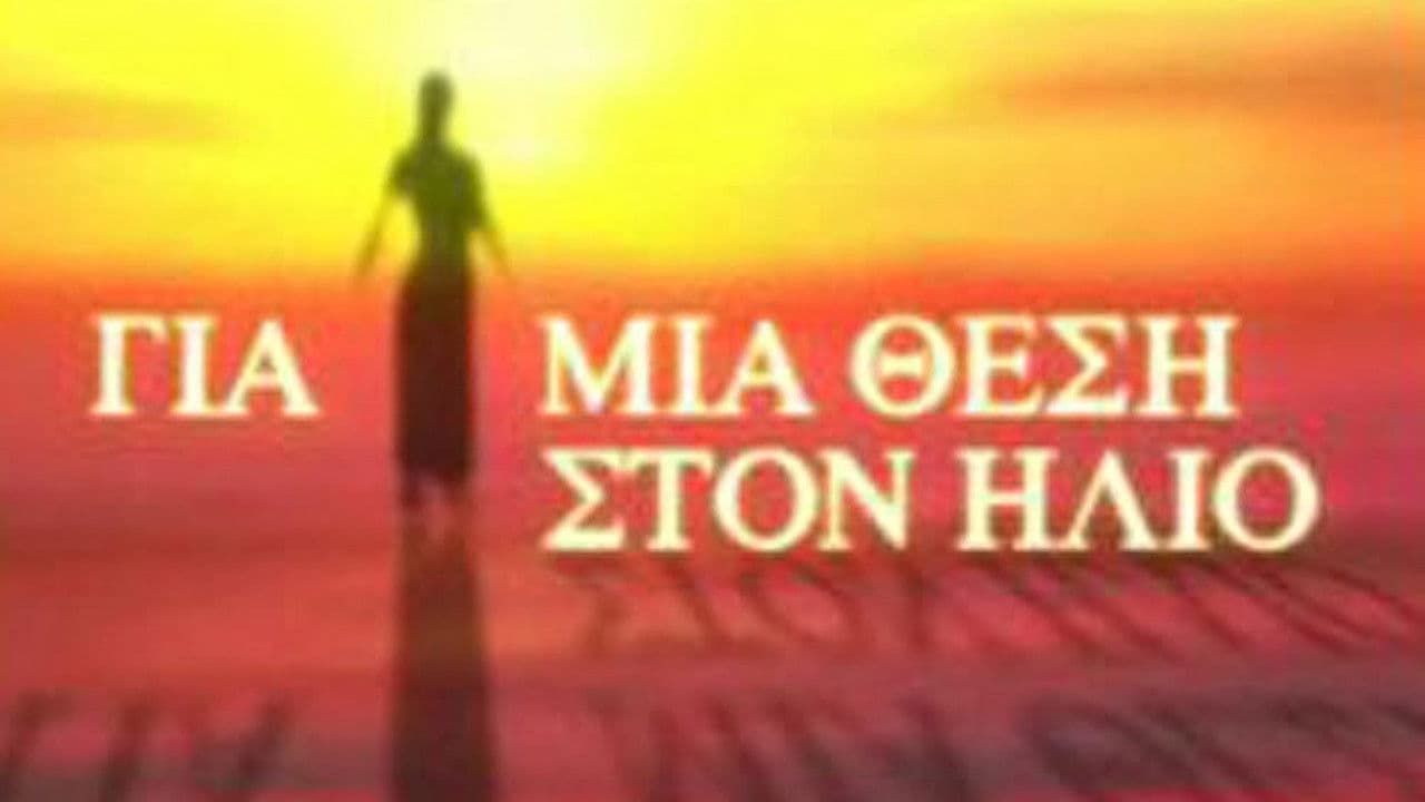 Για Μια Θέση στον Ήλιοの背景画像