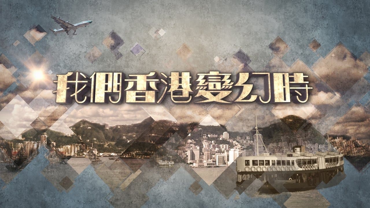 我們香港變幻時の背景画像