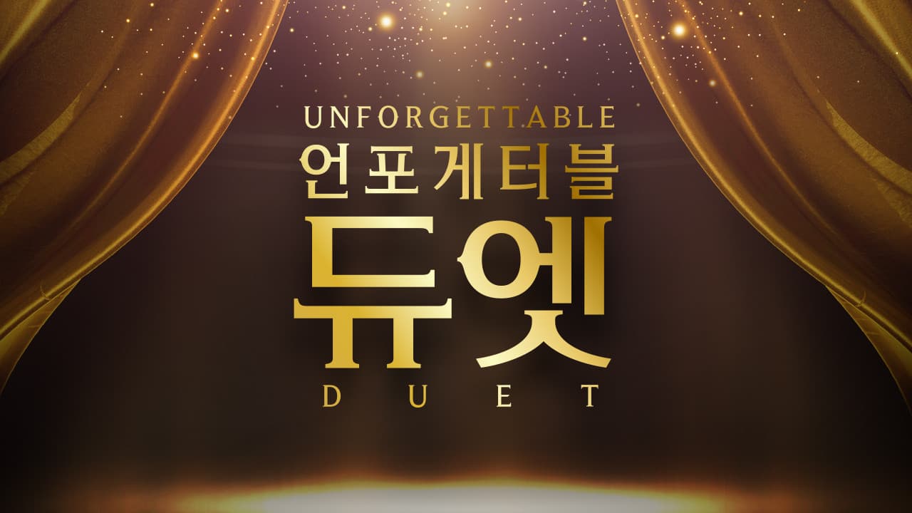 언포게터블 듀엣の背景画像