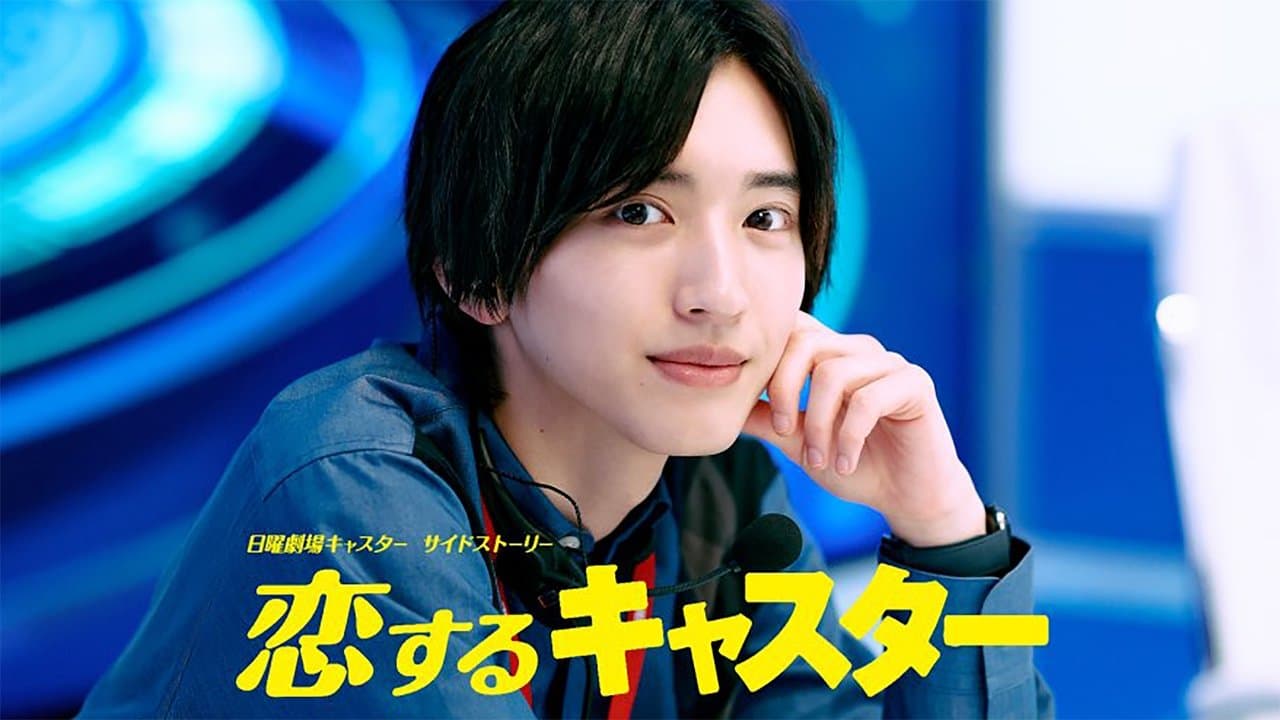 恋するキャスターの背景画像