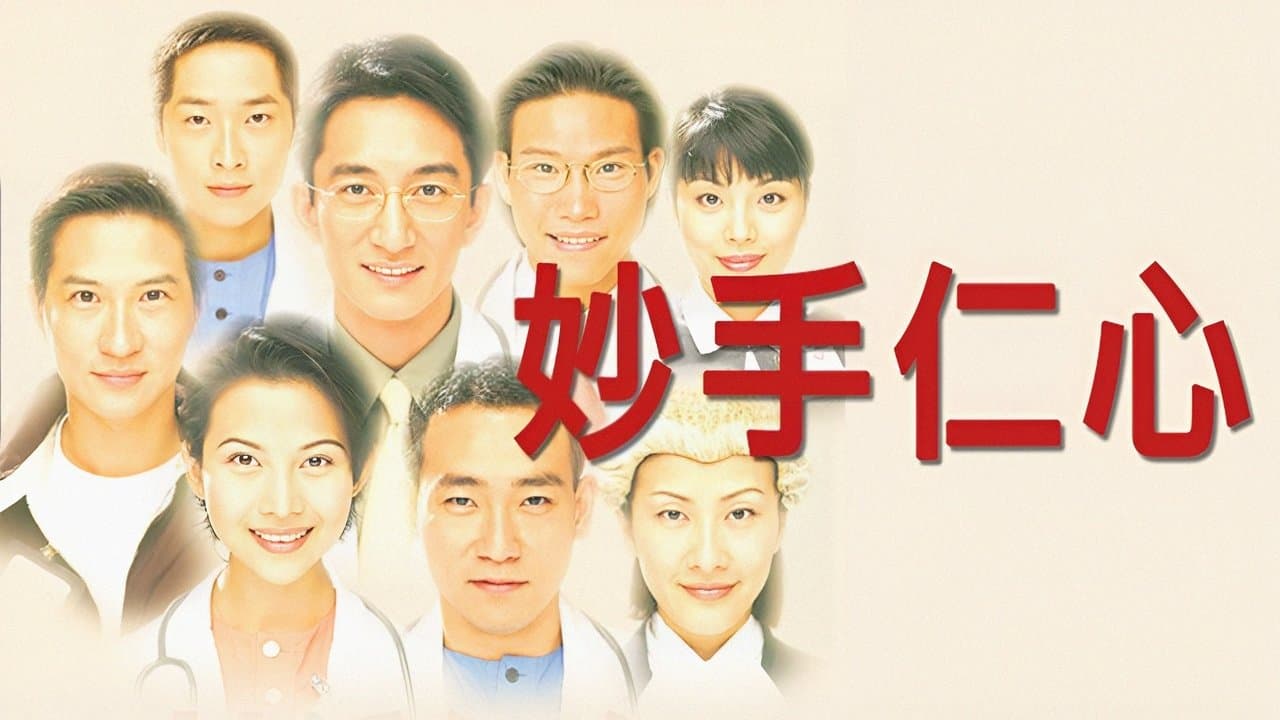 妙手仁心の背景画像