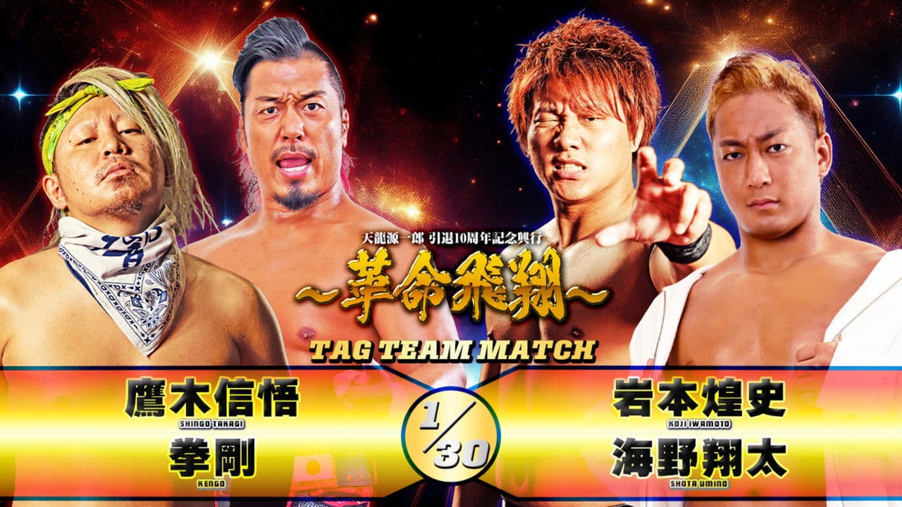 Tenryu Genichiro Retirement 10th Anniversary Eventの背景画像