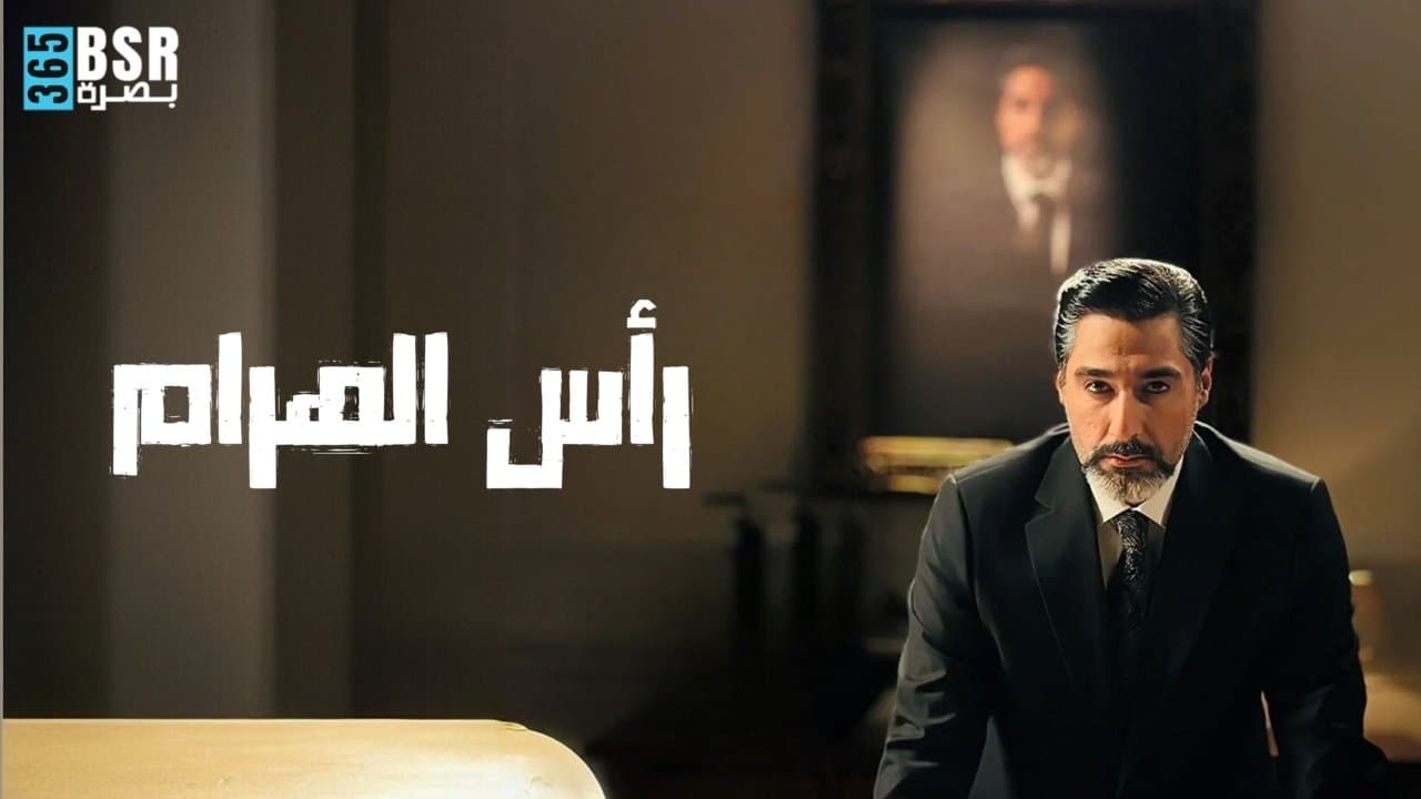 رأس الهرمの背景画像