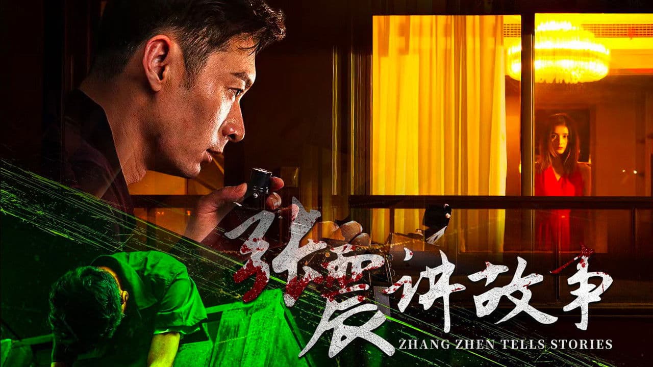 张震讲故事の背景画像