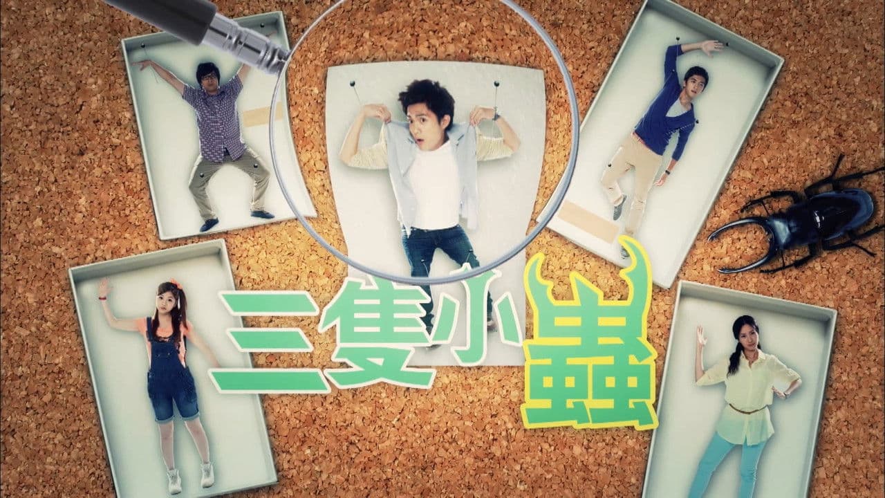 三隻小蟲の背景画像