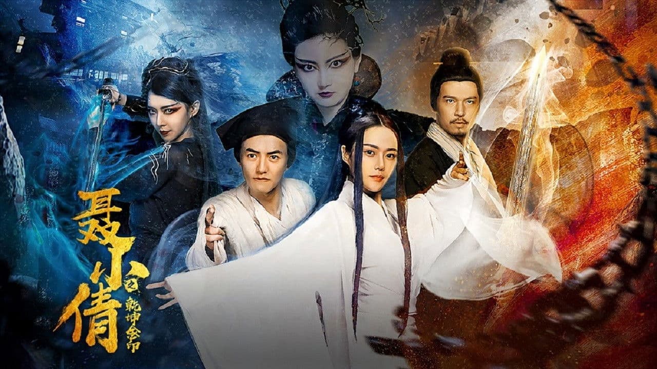 聂小倩之乾坤金印の背景画像