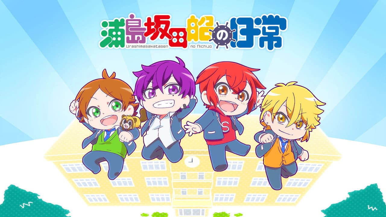 浦島坂田船の日常の背景画像