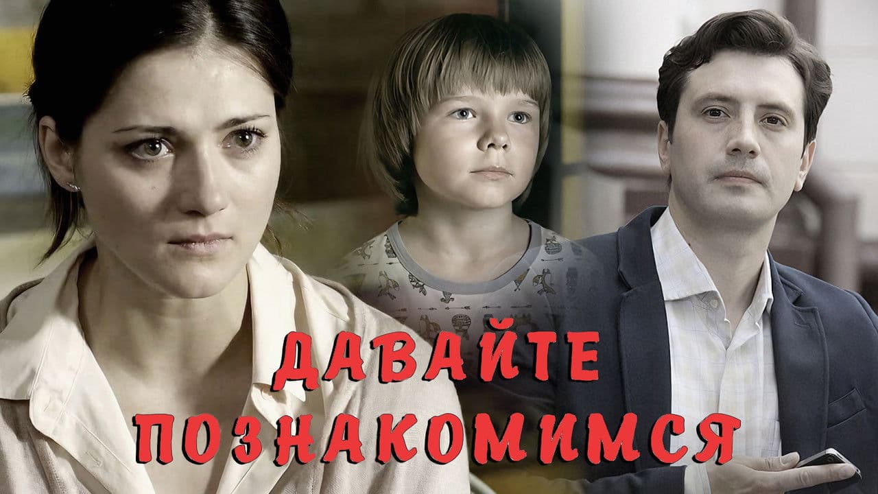 Давайте познакомимсяの背景画像