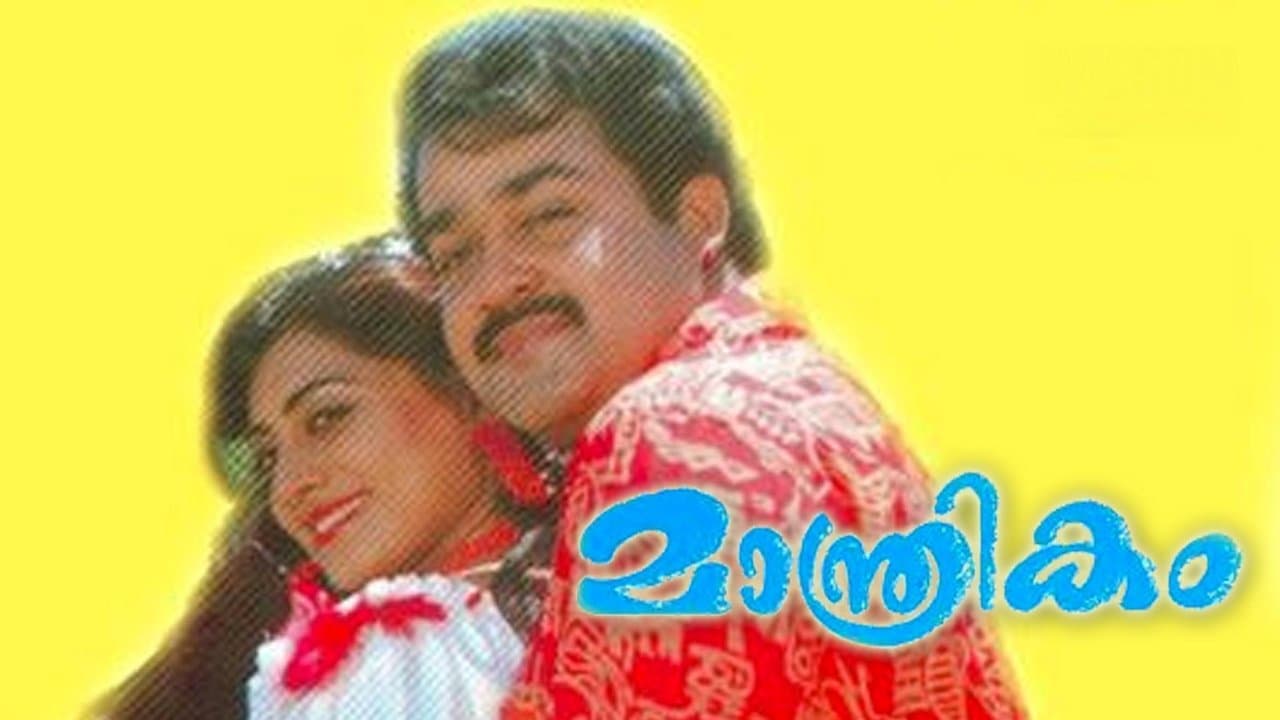 മാന്ത്രികംの背景画像