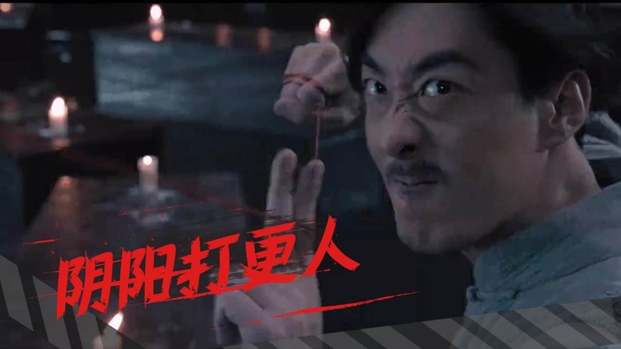 阴阳打更人の背景画像