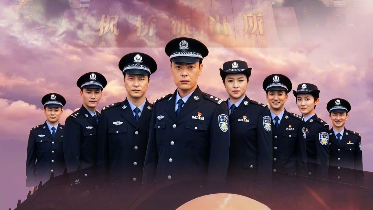 枫桥警事の背景画像