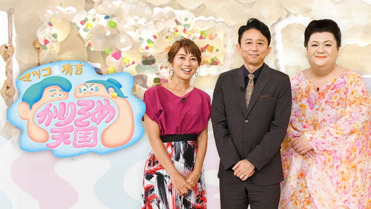 Matsuko ando Ariyoshi Karisome Tengokuの背景画像