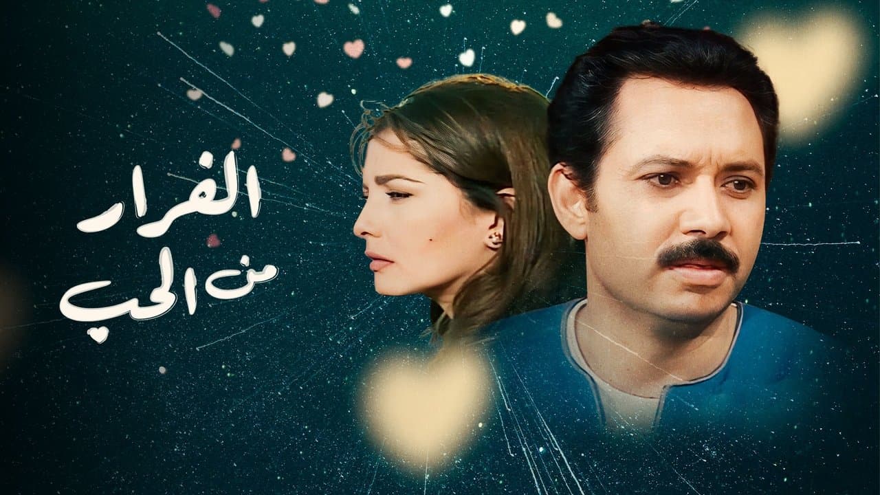 الفرار من الحبの背景画像