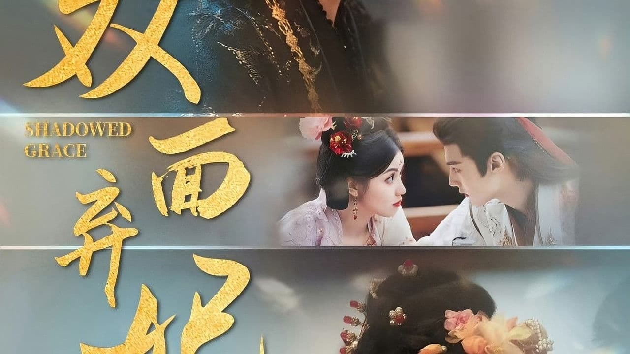 双面弃妃の背景画像