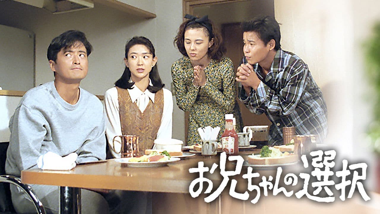 お兄ちゃんの選択の背景画像