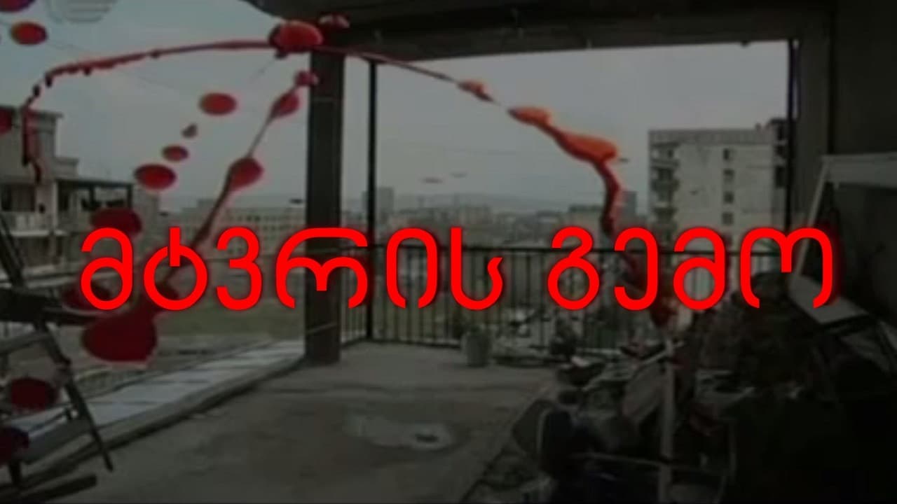 მტვრის გემოの背景画像