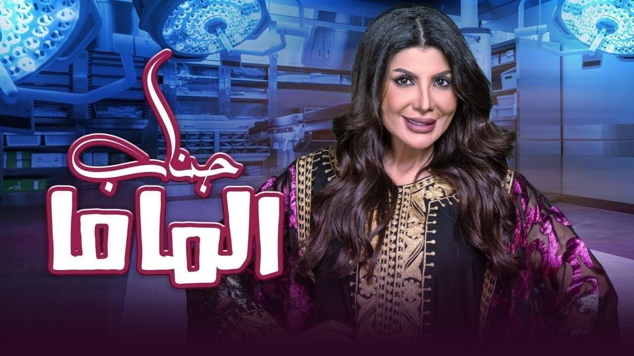 جناب الماماの背景画像