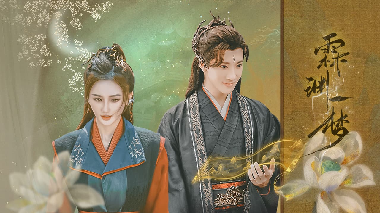 霖渊一梦の背景画像