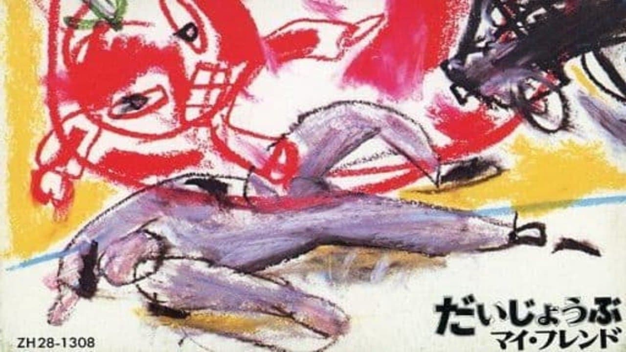だいじょうぶマイフレンドの背景画像