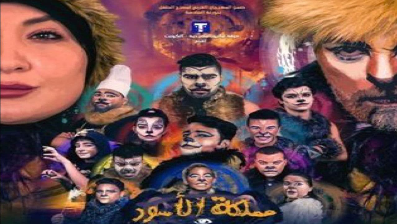 مملكة الأسودの背景画像