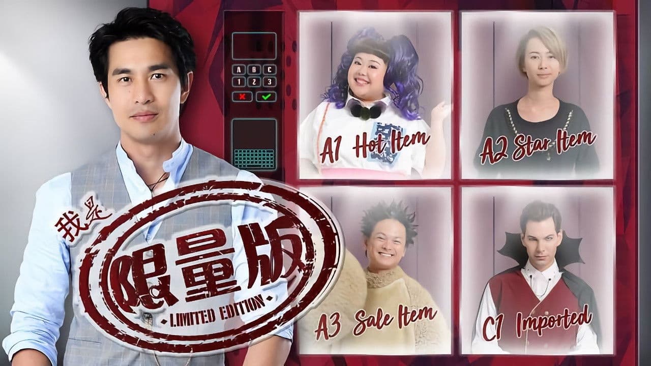 我是限量版の背景画像