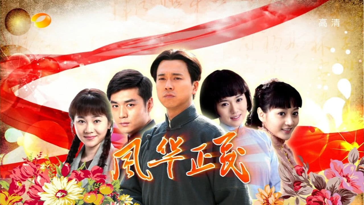 Feng hua zheng mao(2011)の背景画像