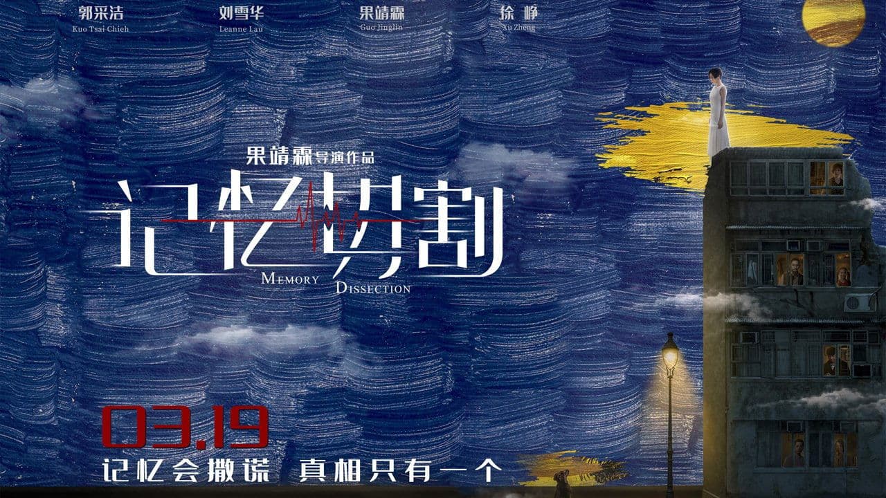 记忆切割の背景画像