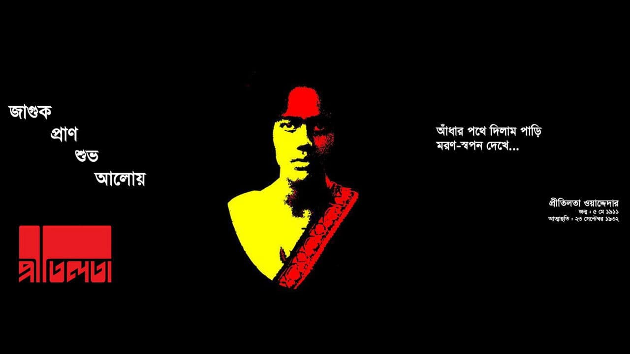 প্রীতিলতাの背景画像