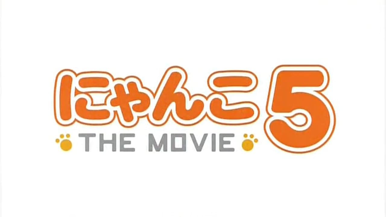 にゃんこ THE MOVIE 5の背景画像
