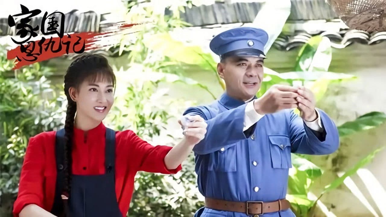 家国恩仇记の背景画像