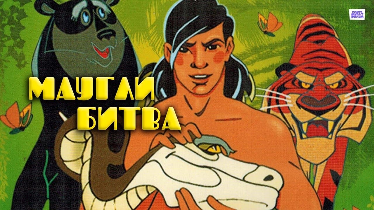 Маугли. Битваの背景画像